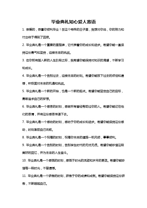 毕业典礼知心爱人寄语