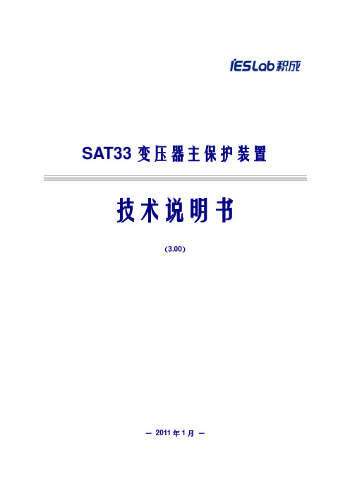 积成电子SAT33主变保护技术说明书