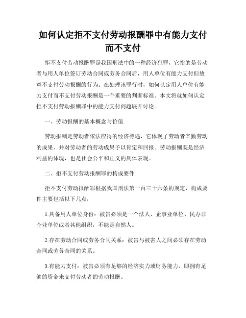 如何认定拒不支付劳动报酬罪中有能力支付而不支付