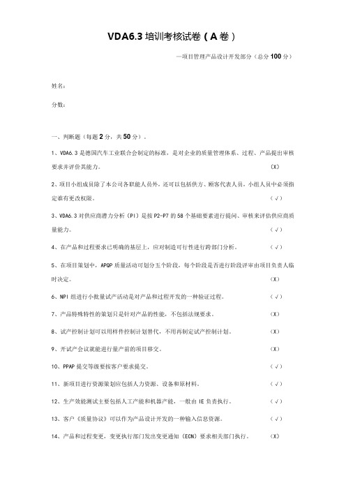 VDA6.3过程审核员培训考核试卷及答案(一)