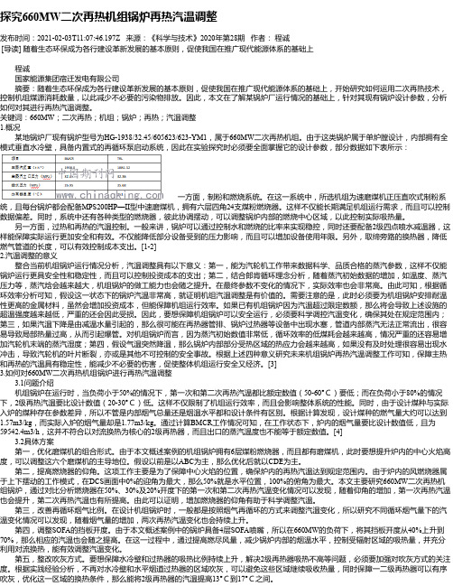 探究660MW二次再热机组锅炉再热汽温调整