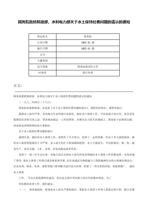 国务院批转财政部、水利电力部关于水土保持经费问题的请示的通知-