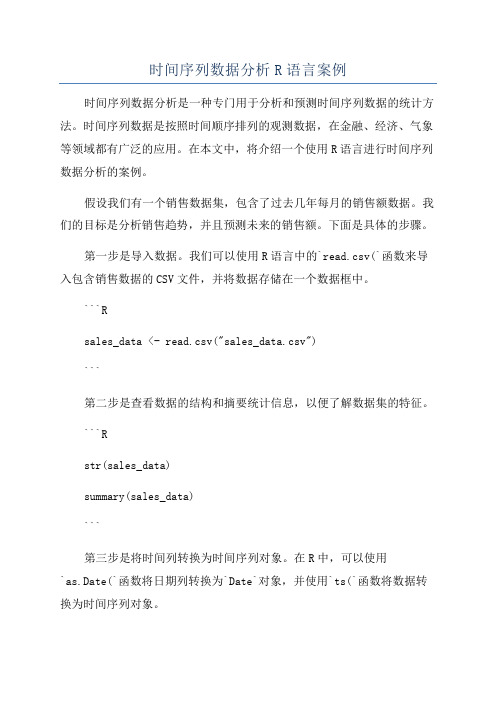 时间序列数据分析R语言案例