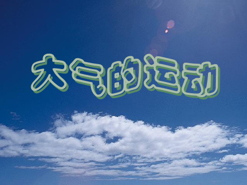大气运动课件