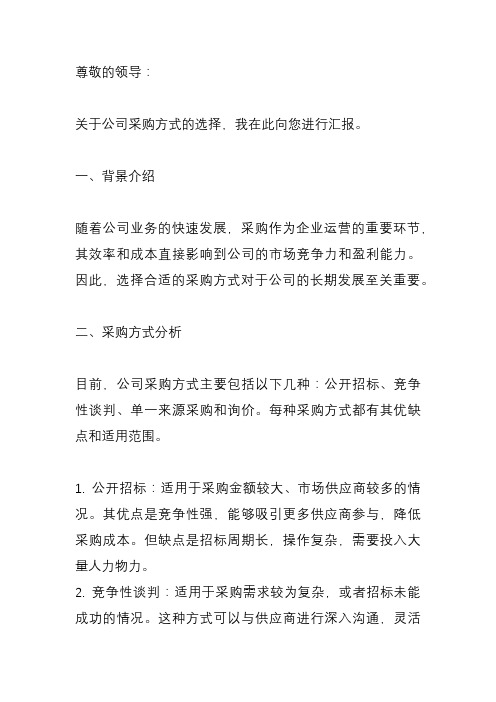 关于采购方式选择的汇报