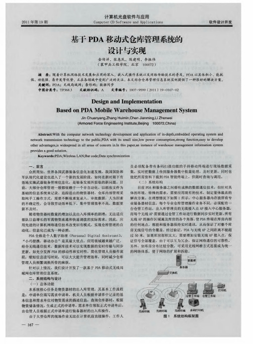 基于PDA移动式仓库管理系统的设计与实现