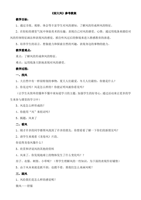 〖2021年整理〗《刮大风》优秀教案