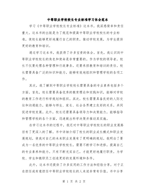 中等职业学校校长专业标准学习体会范本