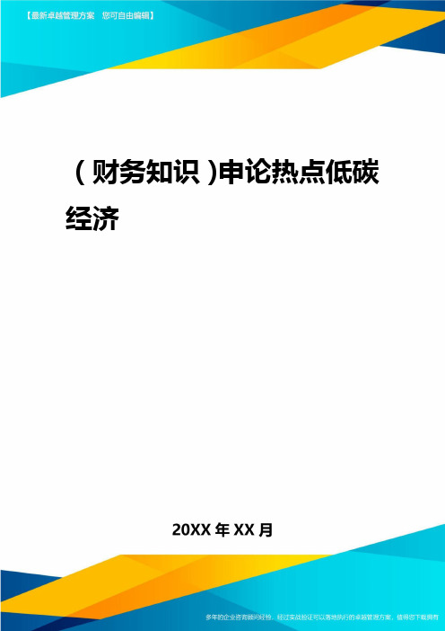 2020年(财务知识)申论热点低碳经济