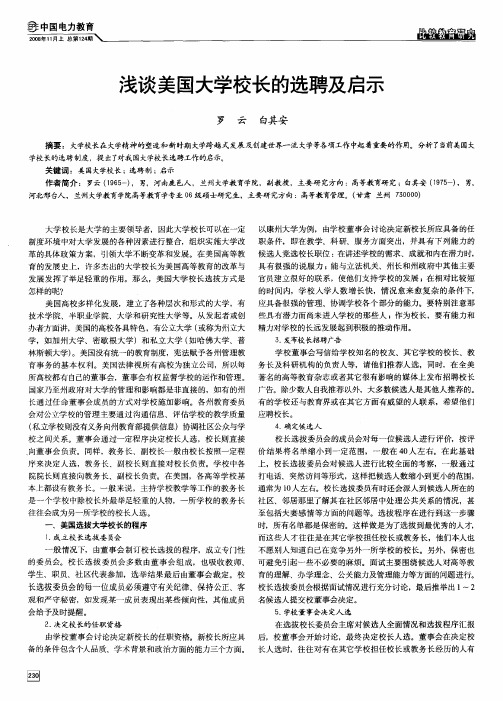 浅谈美国大学校长的选聘及启示