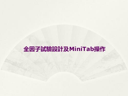 DOE-全因子试验设计及Minitab操作ppt课件