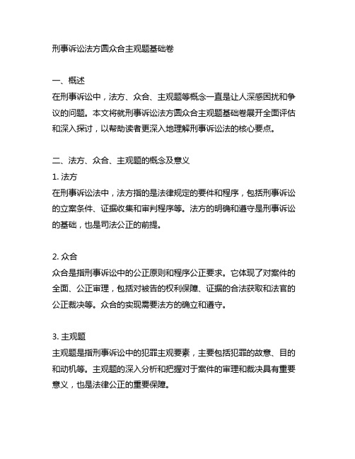 刑事诉讼法方圆众合主观题基础卷