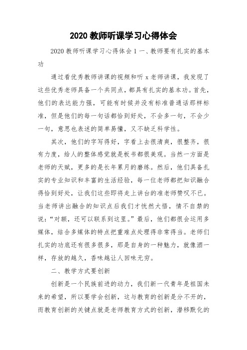 2020教师听课学习心得体会