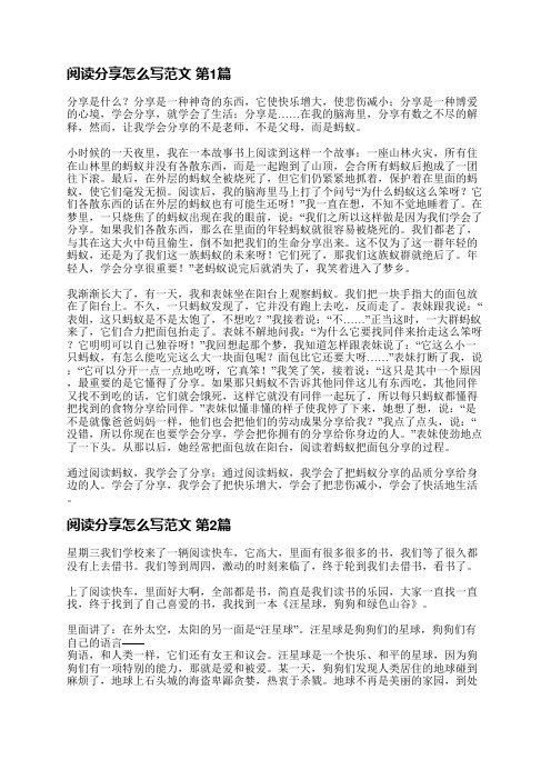 阅读分享怎么写范文(优选12篇)