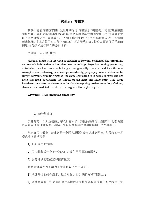 浅谈云计算技术