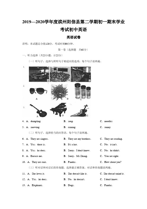 2019—2020学年度滨州阳信县第二学期初一期末学业考试初中英语