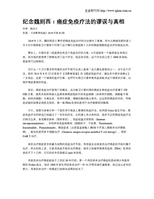 纪念魏则西：癌症免疫疗法的谬误与真相