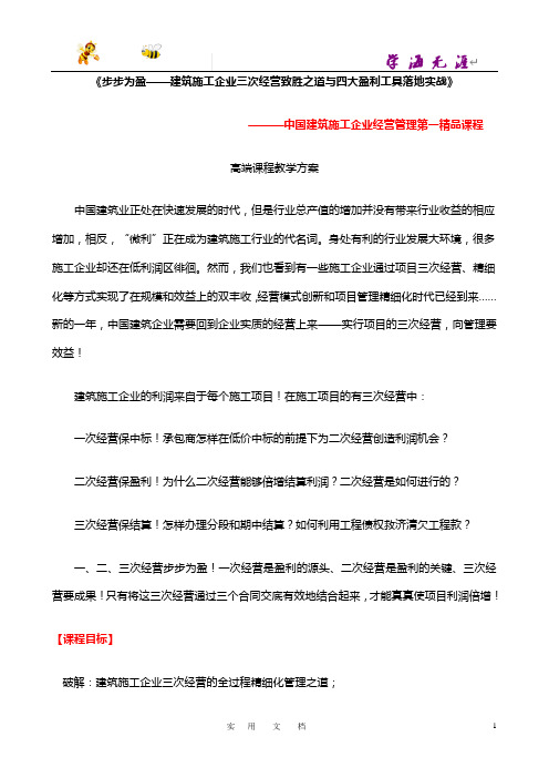 《步步为盈——建筑施工企业三次经营致胜之道与四大盈利工具落地实战》