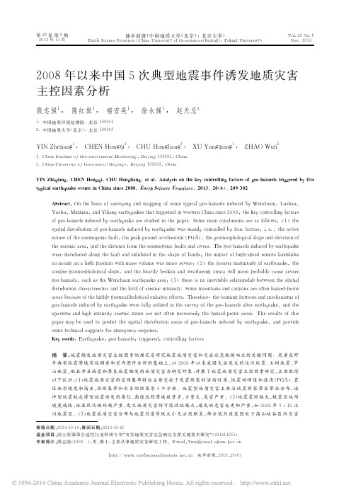 2008年以来中国5次典型地震事件诱发地质灾害