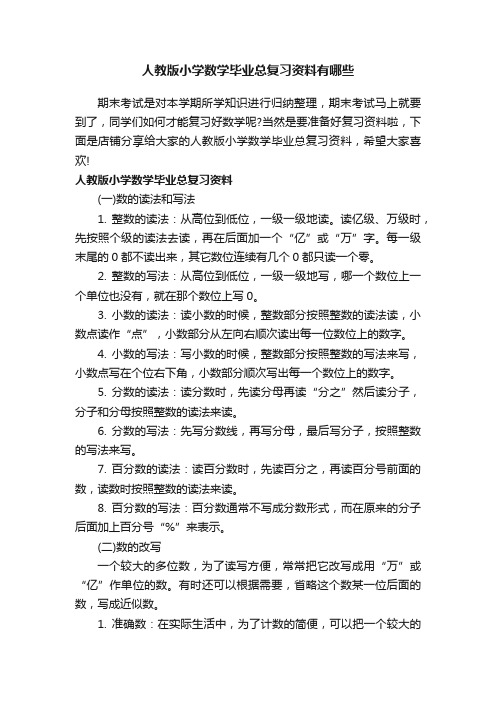 人教版小学数学毕业总复习资料有哪些