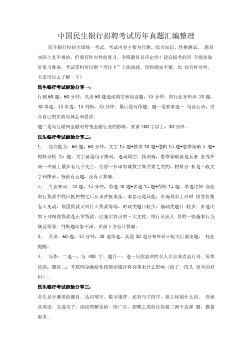 中国民生银行校园招聘考试笔试教材用书回忆版历年真题.doc