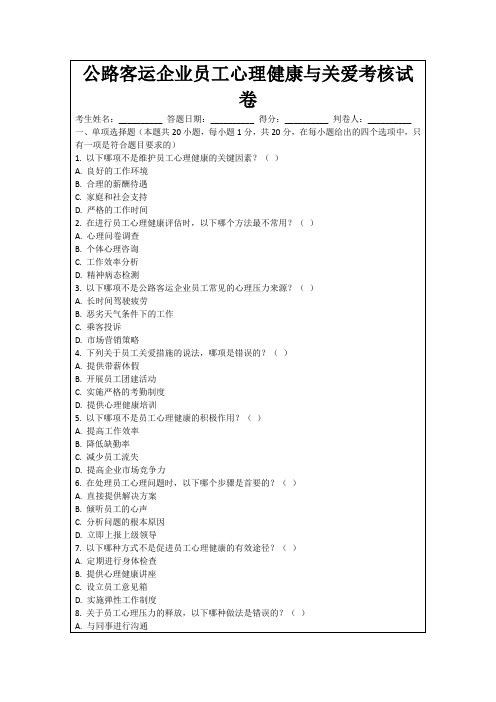 公路客运企业员工心理健康与关爱考核试卷