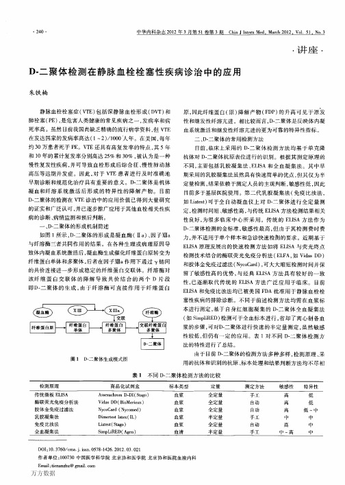 D-二聚体检测在静脉血栓栓塞性疾病诊治中的应用