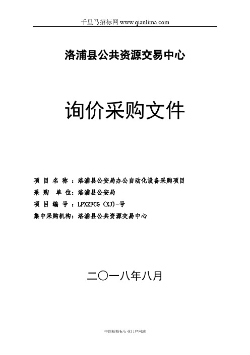 公安局办公自动化设备采购项目招投标书范本