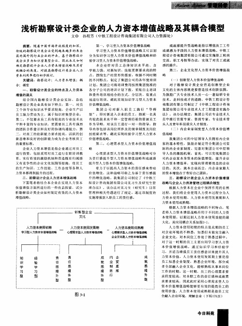 浅析勘察设计类企业的人力资本增值战略及其耦合模型