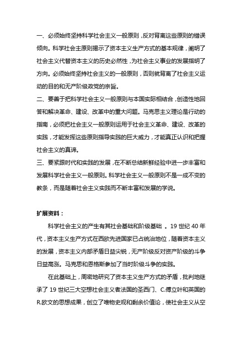 如何正确认识和把握科学社会主义一般原则