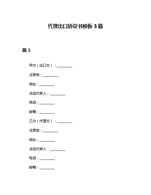 代理出口协议书模板3篇