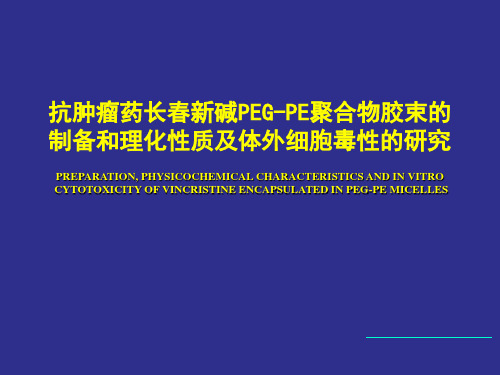 抗肿瘤药长春新碱PEGPE聚合物胶束的ppt课件