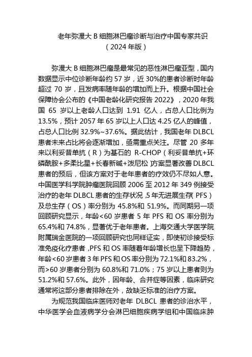 老年弥漫大B细胞淋巴瘤诊断与治疗中国专家共识