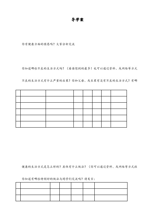 【最新】八年级生物下册《第二节选择健康的生活方式》教案