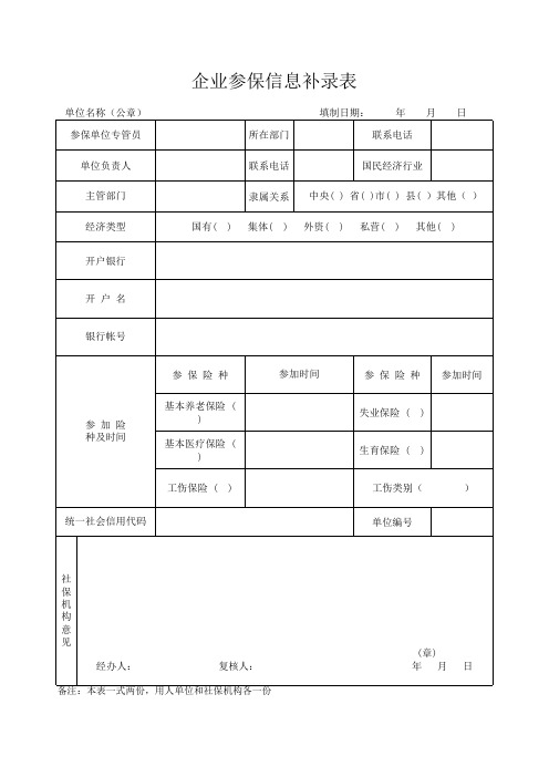 企业参保信息补录表