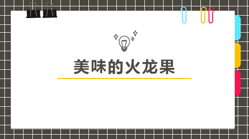 2019年6月27日《美味的火龙果》(1)