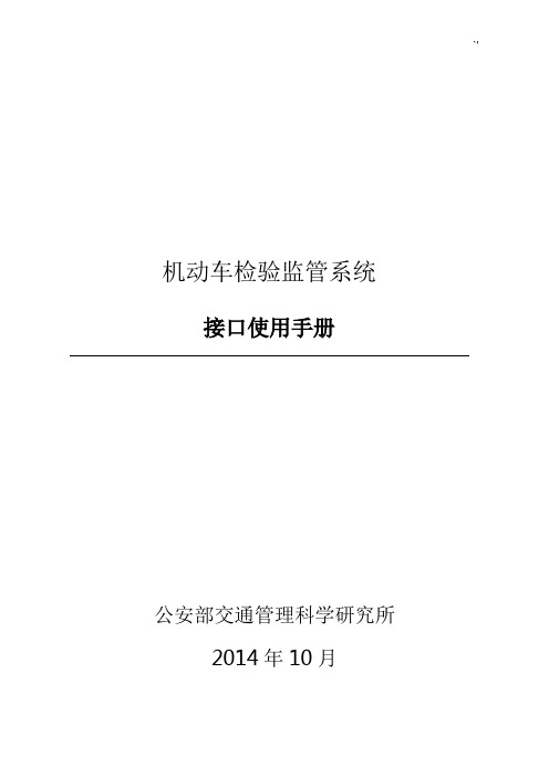 机动车检验监管系统接口使用介绍资料