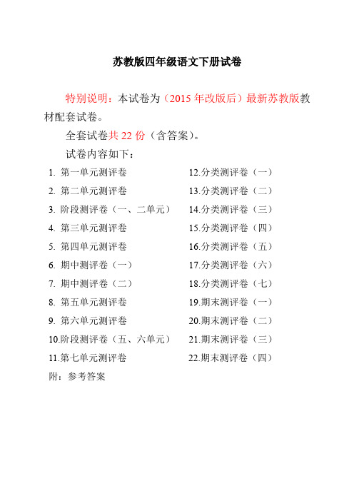 语文4下苏教版试卷 80份+168页最新苏教版四年级语文下册全22套全程精品测评卷(附完整答案)-