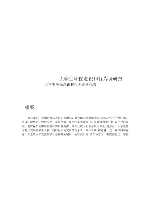 大学生环保意识和行为调研报告