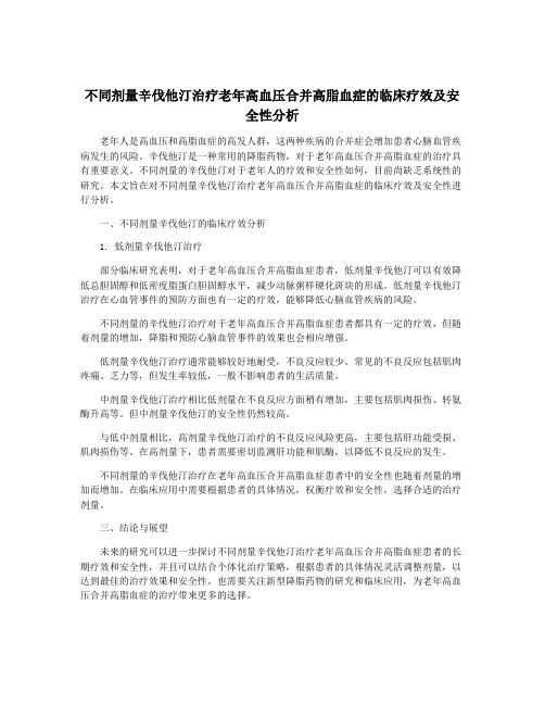 不同剂量辛伐他汀治疗老年高血压合并高脂血症的临床疗效及安全性分析