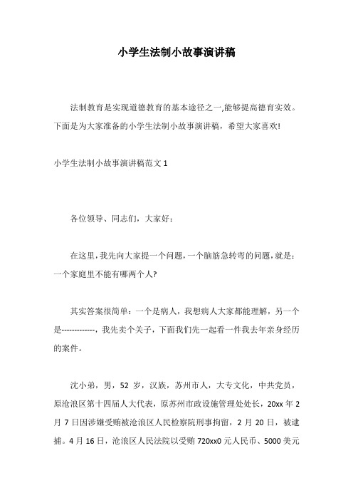 小学生法制小故事演讲稿