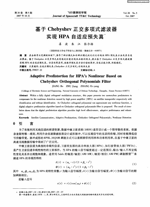 基于Chebyshev正交多项式滤波器实现HPA自适应预失真