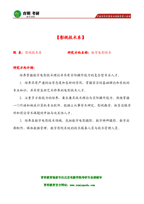 2017年北电影视技术系数字电影技术(学术型)复试要求 考研经验 导师论文 指定教材 报考要求