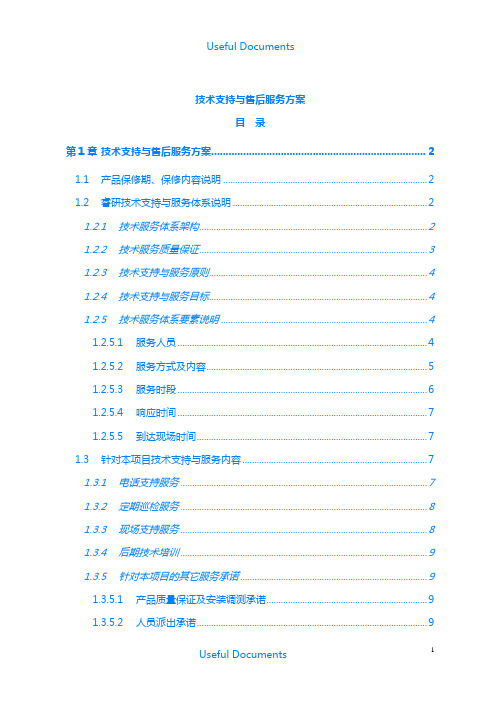 【Selected】技术支持与售后服务方案.docx