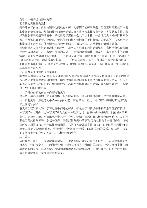 2020德宏教师招聘考试教育心理学知识：苛勒：完形——顿悟说