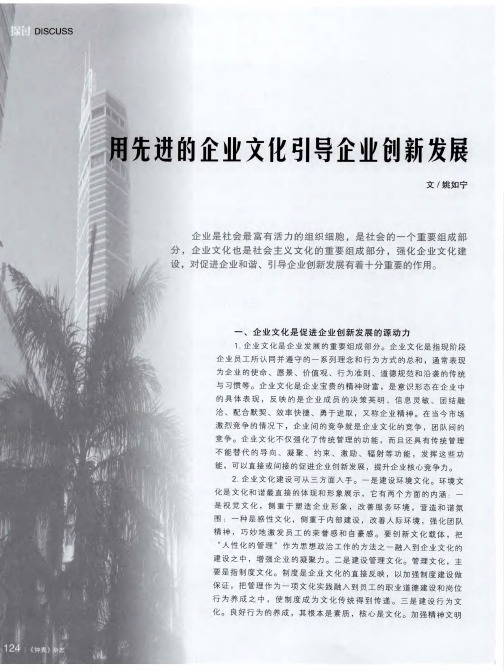 用先进的企业文化引导企业创新发展