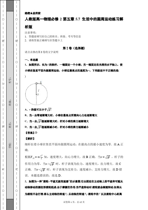 人教版高一物理必修2第五章5.7 生活中的圆周运动练习解析版11