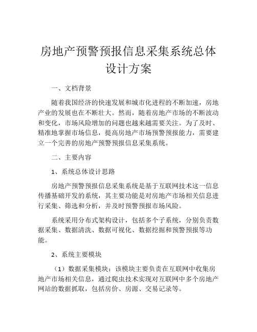 房地产预警预报信息采集系统总体设计方案