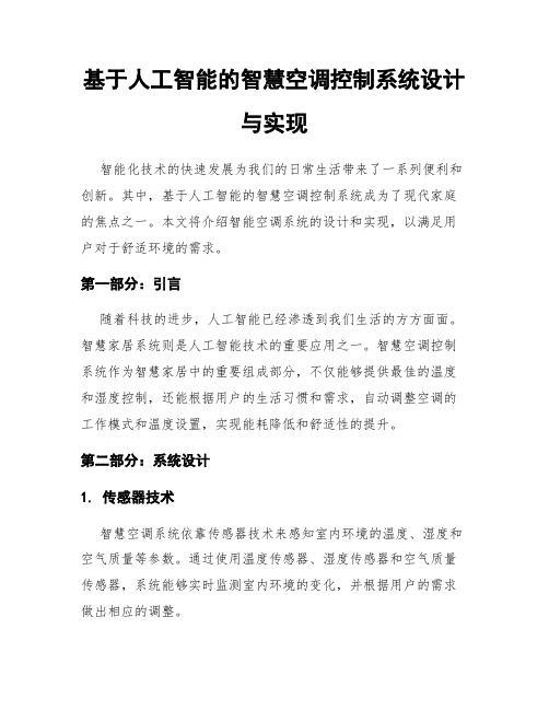 基于人工智能的智慧空调控制系统设计与实现