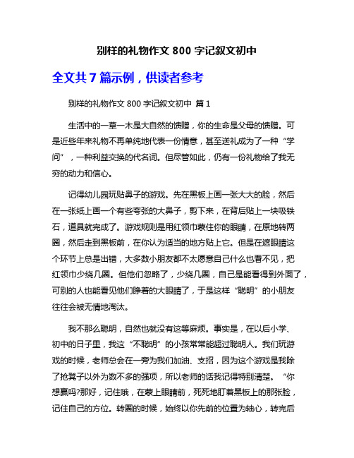 别样的礼物作文800字记叙文初中